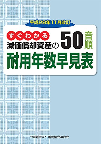 すぐわかる 減価償却資産の50音順耐用年数早見表 (平成28年11月改訂)
