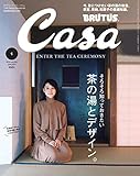 Casa BRUTUS(カーサ ブルータス) 2019年 1月号 [茶の湯とデザイン。]