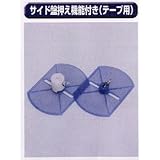 糊付け機部品 極東 11-1786 サイド盤押え機能付き(テープ用)