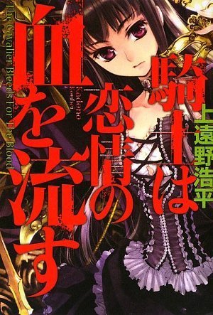 上遠野浩平:騎士は恋情の血を流す The Cavalier Bleeds For The Blood