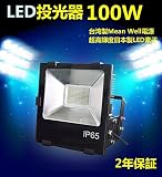 高機能　LED 投光器 100W 1000W相当 LED投光器 電球色3000ｋ広角120度ledライト看板灯 日本製チップ MW電源