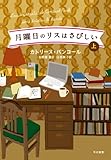 月曜日のリスはさびしい（上）