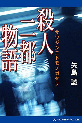 矢島誠:殺人二都物語 (Big books)