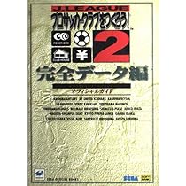 セガサターンJリーグプロサッカークラブをつくろう！2 Jリーグ プロサッカークラブをつくろう!2 オフィシャルガイド 完全