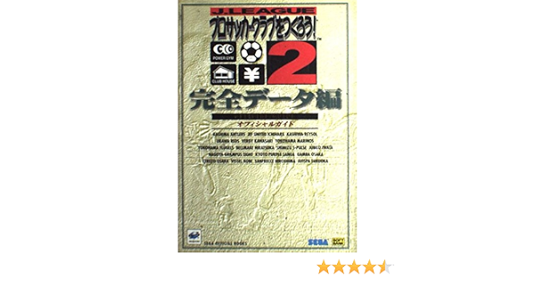 Jリーグ プロサッカークラブをつくろう 2 オフィシャルガイド 完全データ編 Sega Official Books セガサターンマガジン編集部 アミューズメント書籍編集部 本 通販 Amazon