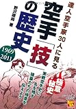 達人空手家30に見る空手「技」の歴史 (BUDO-RA BOOKS)