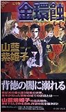 完全版 金環蝕