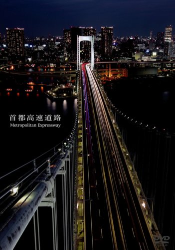 DVD 首都高速道路 Metropolitan Expressway2008/07/25発売 DVD情報 allcinema