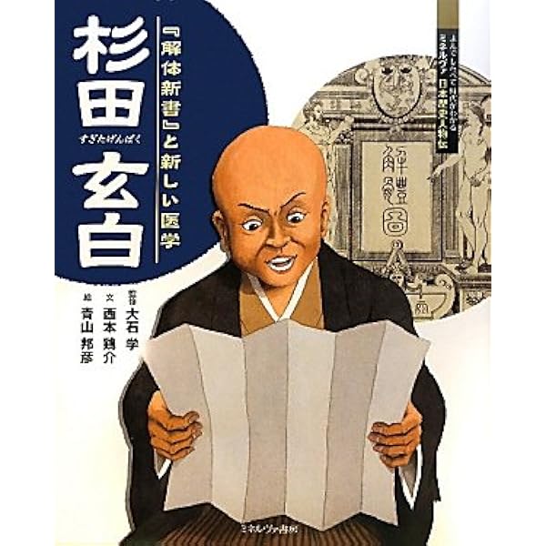 ひらけ蘭学のとびら 『解体新書』をつくった杉田玄白と蘭方医たち