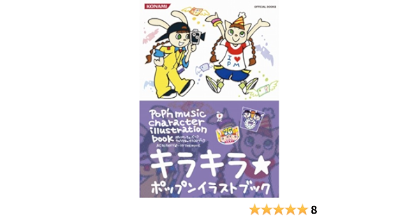 ポップンミュージックキャラクターイラストブックac16party 17the Movie Konami Official Books コナミデジタルエンタテインメント 本 通販 Amazon