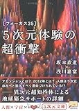フォーカス35 5次元体験の超衝撃 (5次元文庫 さ 1-1)