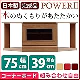 2段コーナー家具 リビングボード 【 幅75cm 】 木製 ( 天然木 ) 扉収納付き 日本製 ブラウン 【 完成品 】 大川家具