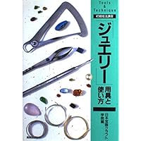 Amazon.co.jp: 彫金教室―ジュウリー制作のテクニック : ヒコ・みづの: 本