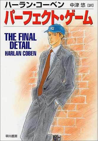 ハーラン・コーベン:パーフェクト・ゲーム (ハヤカワ・ミステリ文庫)