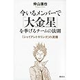 今いるメンバーで「大金星」を挙げるチームの法則――『ジャイアントキリング』の流儀