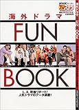 海外ドラマ FUN BOOK―NHKウィークリー ステラ臨時増刊