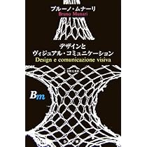 Amazon.co.jp: デザインとヴィジュアル・コミュニケーション