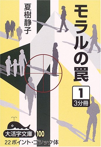 モラルの罠〈1〉 (大活字文庫)