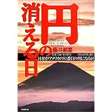 「円」の消える日―日本がアメリカの51番目の州になる日