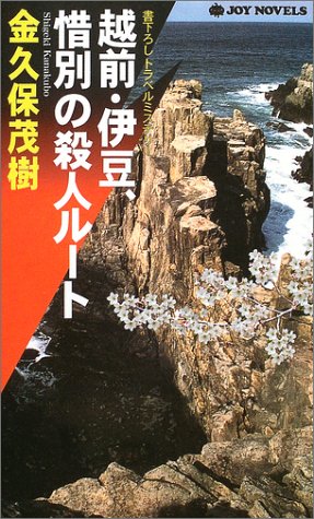 金久保茂樹:越前・伊豆、惜別の殺人ルート (ジョイ・ノベルス)