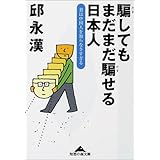 騙してもまだまだ騙せる日本人: 君は中国人を知らなさすぎる (知恵の森文庫 a き 2-7)