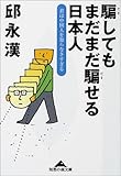 騙してもまだまだ騙せる日本人―君は中国人を知らなさすぎる