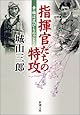 指揮官たちの特攻: 幸福は花びらのごとく (新潮文庫)