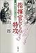 指揮官たちの特攻―幸福は花びらのごとく 指揮官たちの特攻―幸福は花びらのごとく