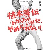 植木等伝「わかっちゃいるけど、やめられない!」 (小学館文庫)