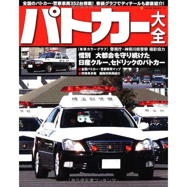 パトカーマニアックス 7 (三才ムック vol.420) | 大井松田 吾郎 |本