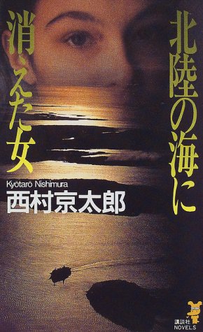 北陸の海に消えた女 (講談社ノベルス)