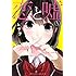 ムサヲ「恋と嘘(1)Kindle版」