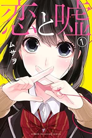 恋と嘘 １ マンガボックスコミックス ムサヲ 少年マンガ Kindleストア Amazon