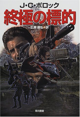 J・C・ポロック:終極の標的 (Hayakawa novels)