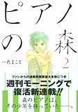 ピアノの森 2 (モーニングKC (1430))