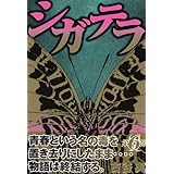 シガテラ(6)<完> (ヤンマガKCスペシャル)