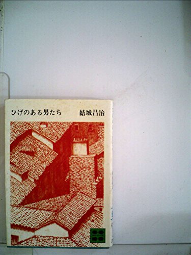 結城昌治:ひげのある男たち (1966年) (ロマン・ブックス)