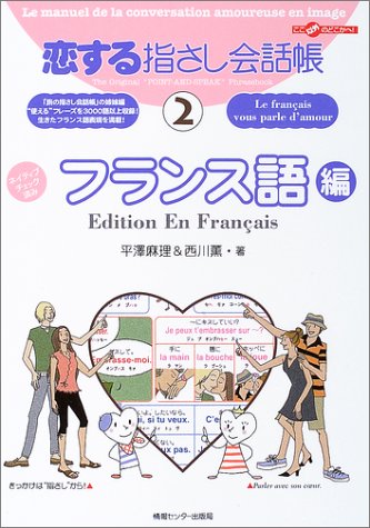 恋する指さし会話帳2 フランス語編 (恋する指さし会話帳シリーズ) 恋する指さし会話帳2 フランス語編 (恋する指さし会話帳シリーズ)
