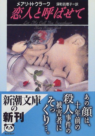 メアリ・ヒギンズ・クラーク:恋人と呼ばせて (新潮文庫)