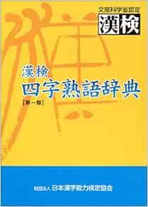 Amazon Co Jp 漢検 四字熟語辞典 日本漢字教育振興会 Japanese Books