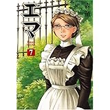 エマ (7) (Beam comix)