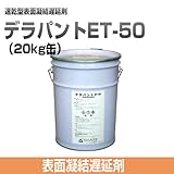 添加剤 コンクリート表面凝結遅延剤 デラパントET-50 20kg缶 ノックス