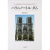 パリのノートル・ダム