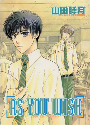 『AS YOU WISH』1巻