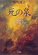 死の泉 (ハヤカワ・ミステリワールド)