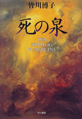 死の泉 皆川博子が描く狂気と幻想の世界 ネコショカ 猫の書架