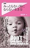 みっともない男にならない生き方 (フォレスト2545新書)