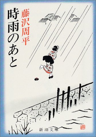 藤沢周平:時雨のあと (新潮文庫)
