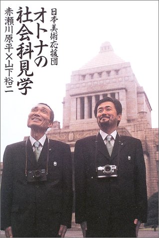 日本美術応援団 オトナの社会科見学 日本美術応援団 オトナの社会科見学
