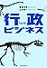 行政ビジネス 行政ビジネス